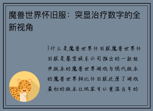 魔兽世界怀旧服：突显治疗数字的全新视角