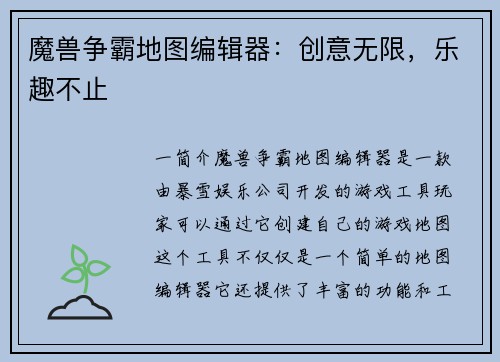 魔兽争霸地图编辑器：创意无限，乐趣不止