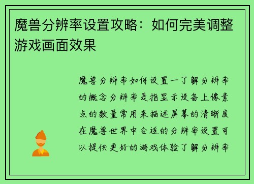 魔兽分辨率设置攻略：如何完美调整游戏画面效果