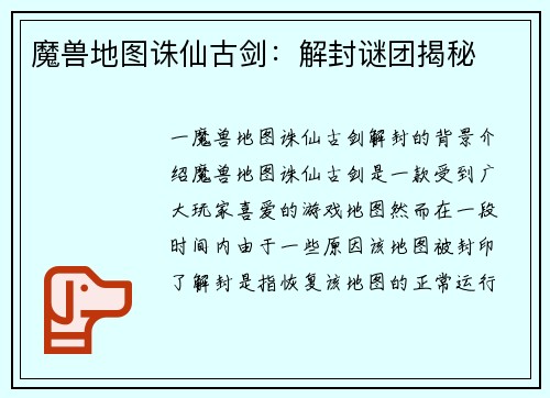 魔兽地图诛仙古剑：解封谜团揭秘