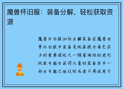 魔兽怀旧服：装备分解，轻松获取资源