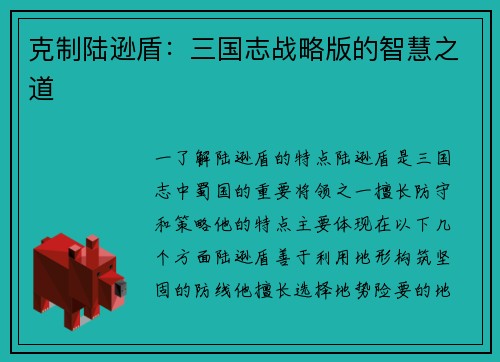 克制陆逊盾：三国志战略版的智慧之道
